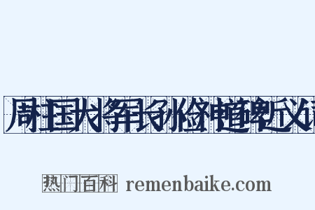 周柱国大将军长孙俭神道碑近义词是什么意思的图片